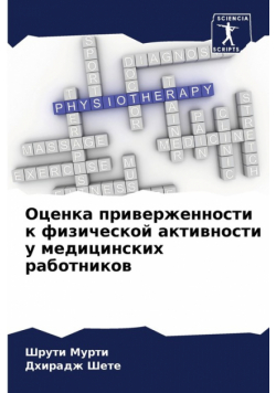Оценка приверженности к физической активности у медицинских работников