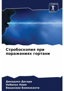 Стробоскопия при поражениях гортани