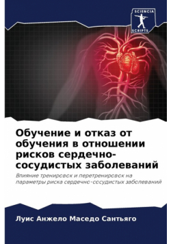 Обучение и отказ от обучения в отношении рисков сердечно-сосудистых заболеваний