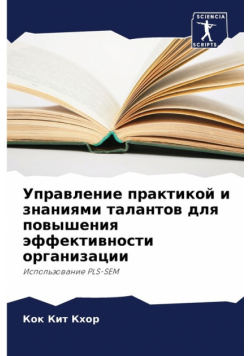 Управление практикой и знаниями талантов для повышения эффективности организации