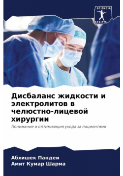Дисбаланс жидкости и электролитов в челюстно-лицевой хирургии