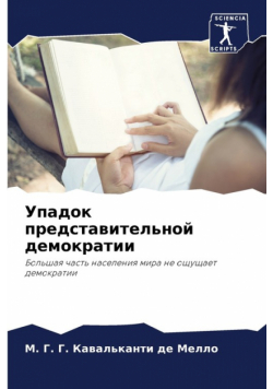 Упадок представительной демократии