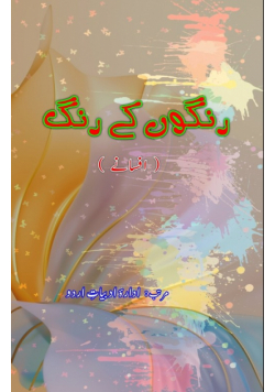 RangoN ke Rang (Afsane)