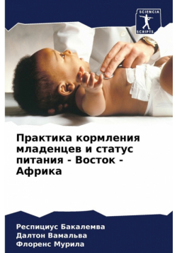 Практика кормления младенцев и статус питания - Восток - Африка