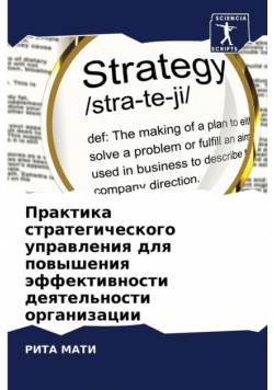 Практика стратегического управления для повышения эффективности деятельности организации