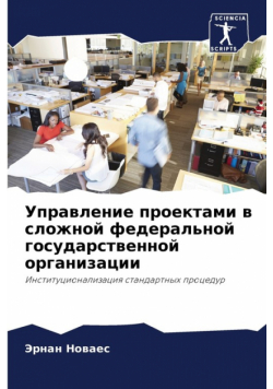 Управление проектами в сложной федеральной государственной организации