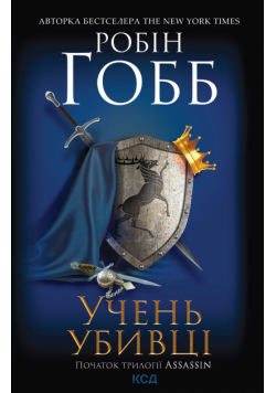 Учень убивці. Assassin. Книга 1