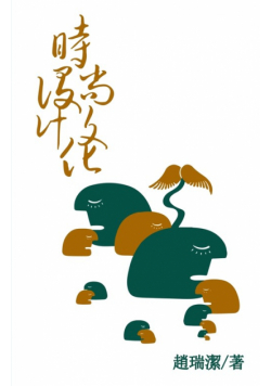 時尚設計文化（繁體字版）