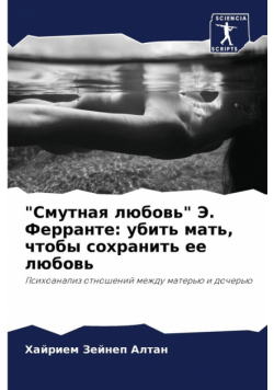 "Смутная любовь" Э. Ферранте