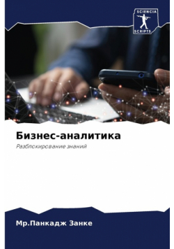 Бизнес-аналитика