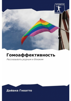Гомоаффективность