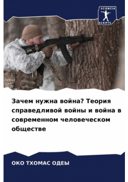 Зачем нужна война? Теория справедливой войны и война в современном человеческом обществе