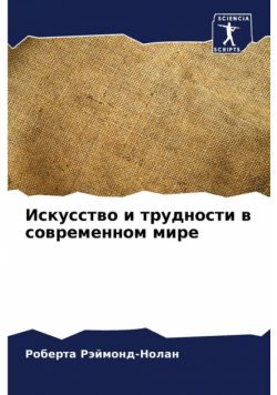 Искусство и трудности в современном мире