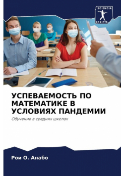 УСПЕВАЕМОСТЬ ПО МАТЕМАТИКЕ В УСЛОВИЯХ ПАНДЕМИИ