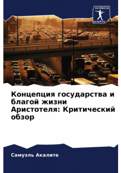 Концепция государства и благой жизни Аристотеля