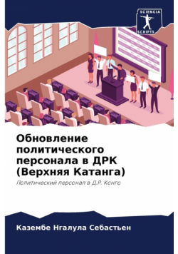 Обновление политического персонала в ДРК (Верхняя Катанга)