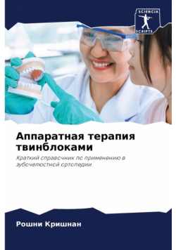 Аппаратная терапия твинблоками
