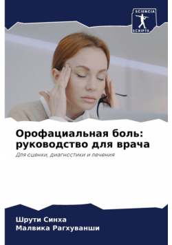 Орофациальная боль