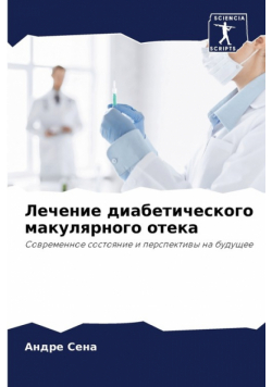 Лечение диабетического макулярного отека