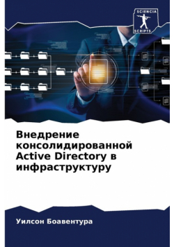 Внедрение консолидированной Active Directory в инфраструктуру