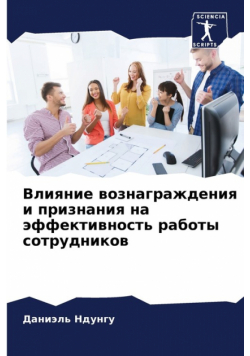 Влияние вознаграждения и признания на эффективность работы сотрудников