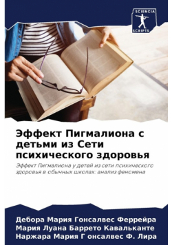 Эффект Пигмалиона с детьми из Сети психического здоровья