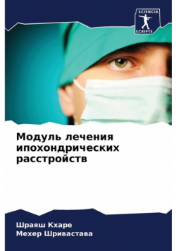 Модуль лечения ипохондрических расстройств