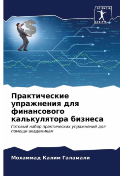 Практические упражнения для финансового калькулятора бизнеса