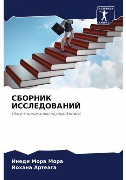 СБОРНИК ИССЛЕДОВАНИЙ