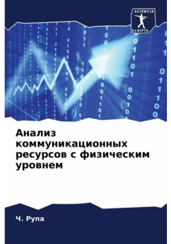 Анализ коммуникационных ресурсов с физическим уровнем