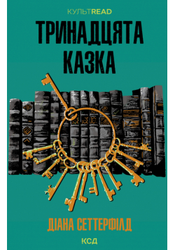 Тринадцята казка