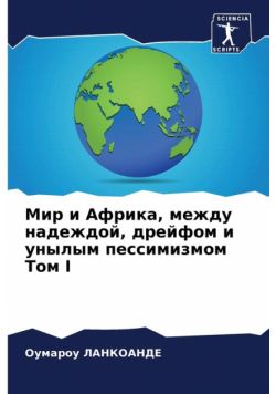 Мир И Африка, Между Надеждой, Дрейфом И Унылым Пессимизмом Том I