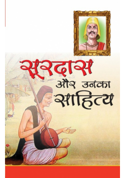 Surdas aur Unka Sahitya (सूरदास और उनका साहित्य)