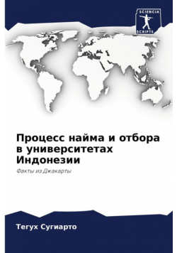 Процесс найма и отбора в университетах Индонезии