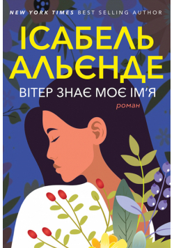 Вітер знає моє ім’я