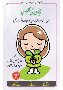 Bachchon ki Nazmein