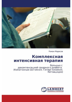 Kompleksnaya Intensivnaya Terapiya