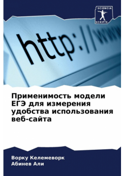 Применимость модели ЕГЭ для измерения удобства использования веб-сайта