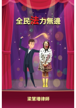 全民法力無邊