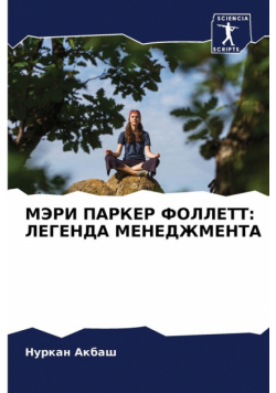 МЭРИ ПАРКЕР ФОЛЛЕТТ