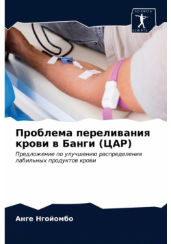 Проблема переливания крови в Банги (ЦАР)