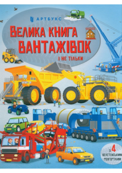 Velyka knyha vantazhivok i ne til'ky (wersja ukraińska)