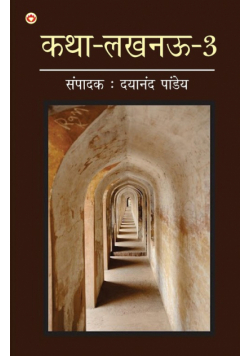 Katha-Lucknow-3 (कथा-लखनऊ-3)