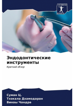 Эндодонтические инструменты