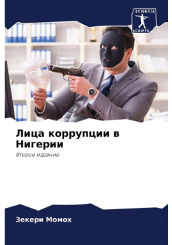 Лица коррупции в Нигерии