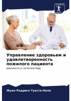 Управление здоровьем и удовлетворенность пожилого пациента