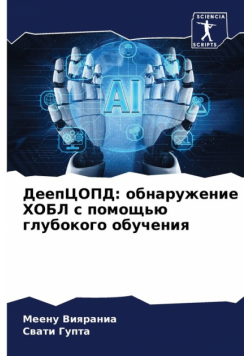 ДеепЦОПД