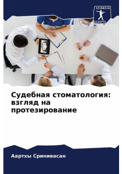 Судебная стоматология