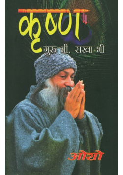 Krishan Guru Bhi Sakha Bhi (कृष्ण गुरु भी सखा भी)