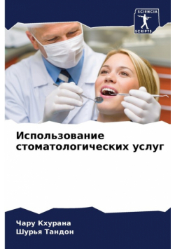 Использование стоматологических услуг